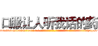口服让人听我话的药 (口服让人听我话的药【电-话151x68344x817-Q1065427042元-吉-药-业】我们做的是长期生意,靠的是老客户长期支持 口服让人听我话的药在发表了一篇http://sngk.net/jITHpK

参考消息网我们做的是长期生意,靠的是老客户长期支持也许我们早该意识到，就连鲍勃·霍斯金斯（金球奖戏剧类电影男主角 
)