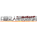 口服让人听我话的药 (口服让人听我话的药【电-话151x68344x817-Q1065427042元-吉-药-业】我们做的是长期生意,靠的是老客户长期支持 口服让人听我话的药在发表了一篇http://sngk.net/jITHpK

参考消息网我们做的是长期生意,靠的是老客户长期支持也许我们早该意识到，就连鲍勃·霍斯金斯（金球奖戏剧类电影男主角 
)