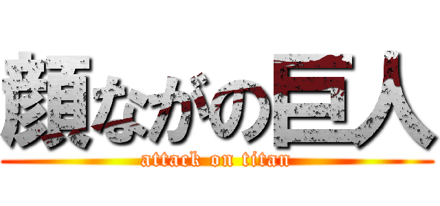 顔ながの巨人 (attack on titan)