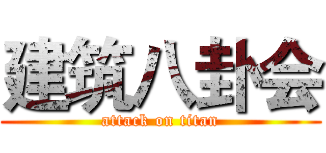 建筑八卦会 (attack on titan)