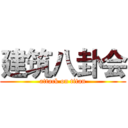 建筑八卦会 (attack on titan)