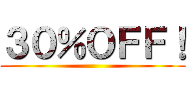 ３０％ＯＦＦ！ ()