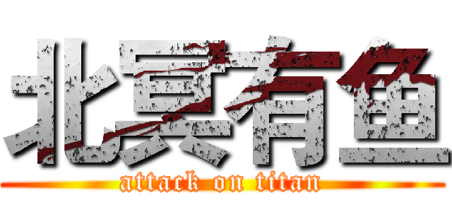 北冥有鱼 (attack on titan)