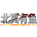 北冥有鱼 (attack on titan)