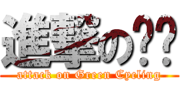 進撃の喵喵 (attack on Green Cycling)