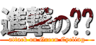 進撃の喵喵 (attack on Green Cycling)