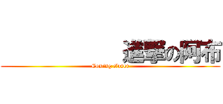            進撃の阿布 (Coming closer)