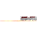            進撃の阿布 (Coming closer)