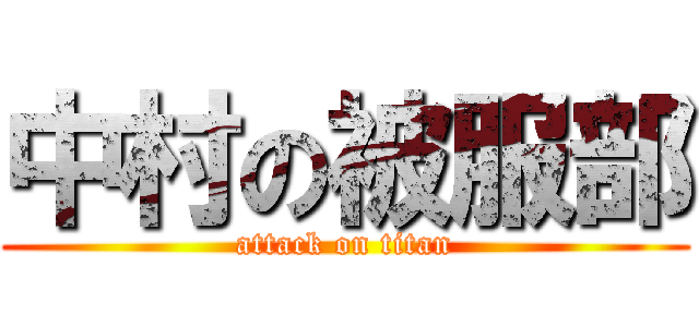 中村の被服部 (attack on titan)