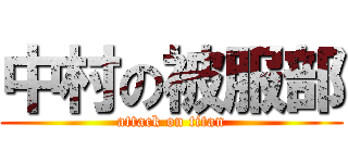中村の被服部 (attack on titan)