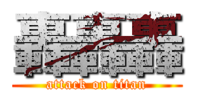 轟轟轟 (attack on titan)