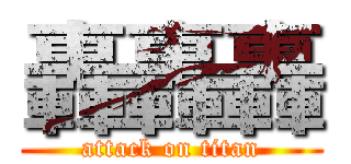 轟轟轟 (attack on titan)