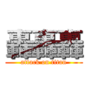 轟轟轟 (attack on titan)