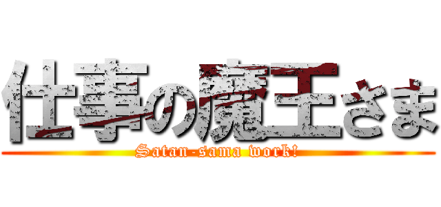 仕事の魔王さま (Satan-sama work!)