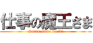 仕事の魔王さま (Satan-sama work!)