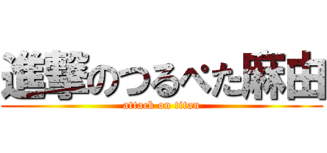 進撃のつるぺた麻由 (attack on titan)