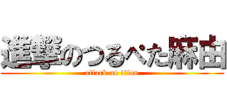 進撃のつるぺた麻由 (attack on titan)