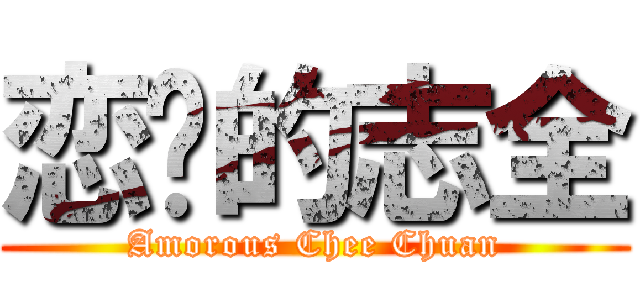 恋爱的志全 (Amorous Chee Chuan)