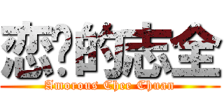 恋爱的志全 (Amorous Chee Chuan)