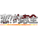 恋爱的志全 (Amorous Chee Chuan)