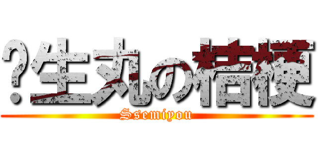 杀生丸の桔梗 (Ssemiyou)