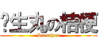 杀生丸の桔梗 (Ssemiyou)