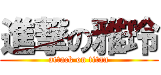 進撃の雅玲 (attack on titan)