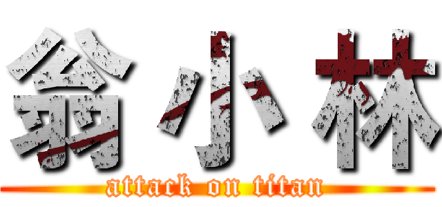 翁 小 林 (attack on titan)