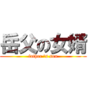 岳父の女婿 (father \'s son)