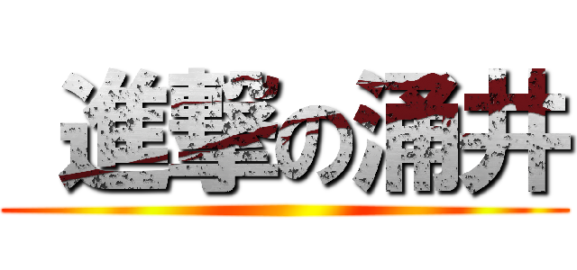  進撃の涌井 ()