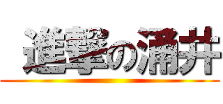  進撃の涌井 ()