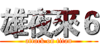 雄夜來６ (attack on titan)