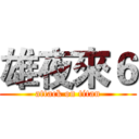 雄夜來６ (attack on titan)
