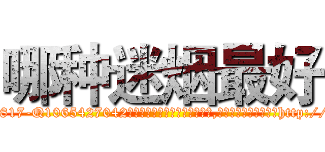 哪种迷烟最好 (哪种迷烟最好【电-151x68344x817-Q1065427042元吉药业】我们做的是长期生意,靠的是老客户长期支持http://sngk.net/EvWC2V

参考消息网我们做的是长期生意,靠的是老客户长期支持也许我们早该意识到，就连鲍勃·霍斯金斯（金球奖戏剧类电影男主角 
)