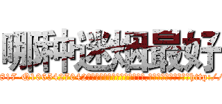 哪种迷烟最好 (哪种迷烟最好【电-151x68344x817-Q1065427042元吉药业】我们做的是长期生意,靠的是老客户长期支持http://sngk.net/EvWC2V

参考消息网我们做的是长期生意,靠的是老客户长期支持也许我们早该意识到，就连鲍勃·霍斯金斯（金球奖戏剧类电影男主角 
)