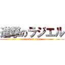 進撃のラジエル (attack on titan)