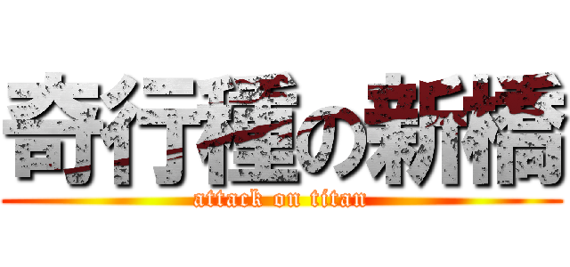 奇行種の新橋 (attack on titan)