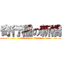 奇行種の新橋 (attack on titan)