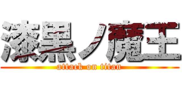 漆黒ノ魔王 (attack on titan)