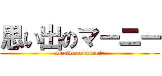 思い出のマーニー (omoide no marnie)