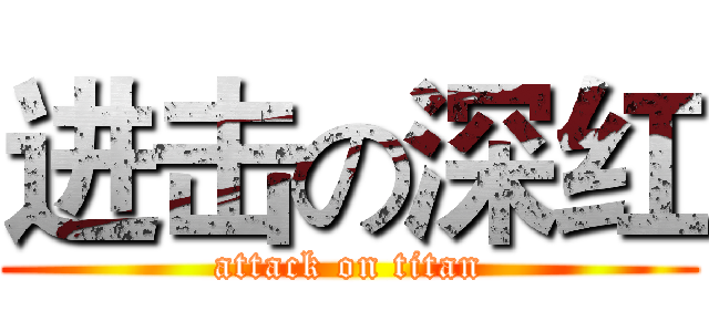 进击の深红 (attack on titan)