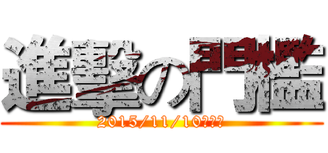 進擊の門檻 (2015/11/10（二）)