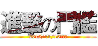 進擊の門檻 (2015/11/10（二）)