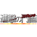 進擊の門檻 (2015/11/10（二）)