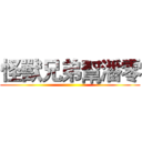 怪獸兄弟幫潘零 ()