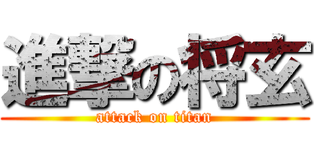 進撃の将玄 (attack on titan)