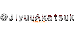 ＠ＪｉｙｕｕＡｋａｔｓｕｋｉ (attack on titan)