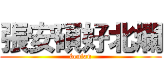 張安碩好北爛 (benlan)