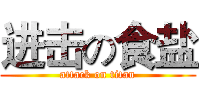进击の食盐 (attack on titan)