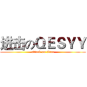进击のＱＥＳＹＹ (attack on titan)
